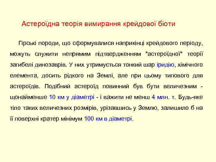 Астероїдна теорія вимирання крейдової біоти Гірські породи, що сформувалися наприкінці крейдового періоду, можуть служити