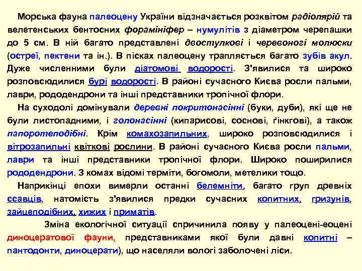 Морська фауна палеоцену України відзначається розквітом радіолярій та велетенських бентосних форамініфер – нумулітів з