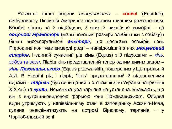 Розвиток іншої родини непарнопалих – коневі (Equidae), відбувався у Північній Америці з подальшим ширшим