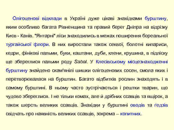 Олігоценові відклади в Україні дуже цікаві знахідками бурштину, яким особливо багата Рівненщина та правий