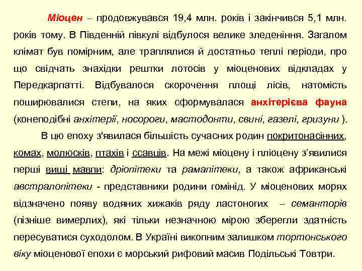  Міоцен – продовжувався 19, 4 млн. років і закінчився 5, 1 млн. років