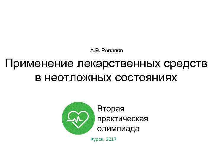 А. В. Репалов Применение лекарственных средств в неотложных состояниях 