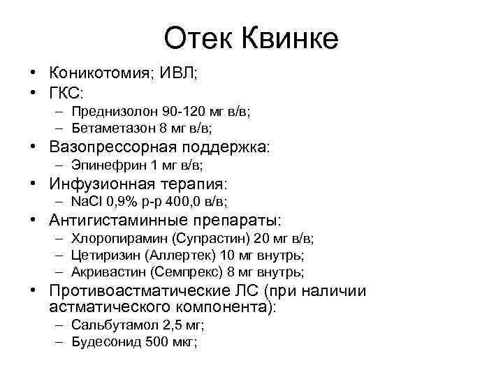 Отек Квинке • Коникотомия; ИВЛ; • ГКС: – Преднизолон 90 -120 мг в/в; –