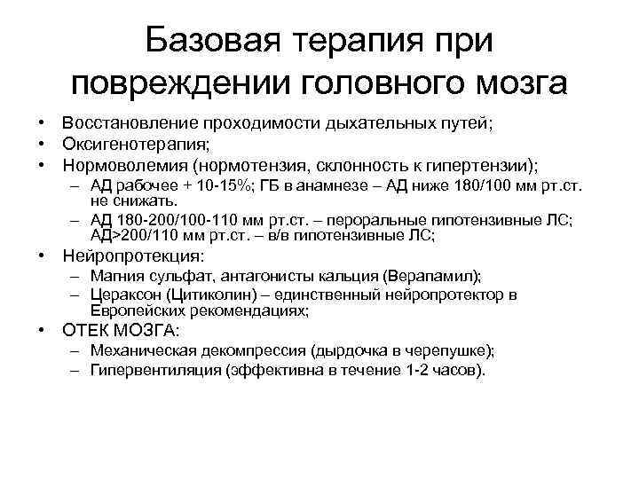 Базовая терапия при повреждении головного мозга • Восстановление проходимости дыхательных путей; • Оксигенотерапия; •