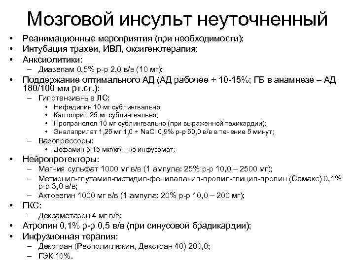 Мозговой инсульт неуточненный • • • Реанимационные мероприятия (при необходимости); Интубация трахеи, ИВЛ, оксигенотерапия;