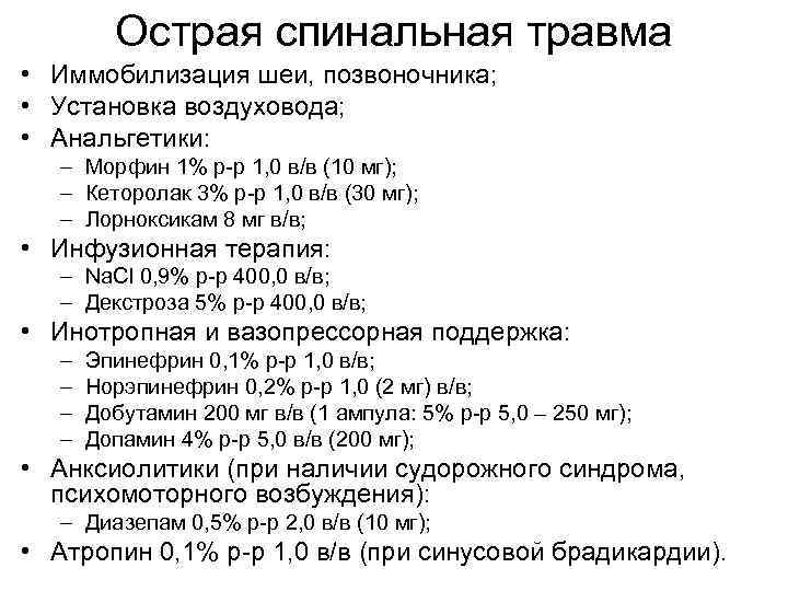 Острая спинальная травма • Иммобилизация шеи, позвоночника; • Установка воздуховода; • Анальгетики: – Морфин