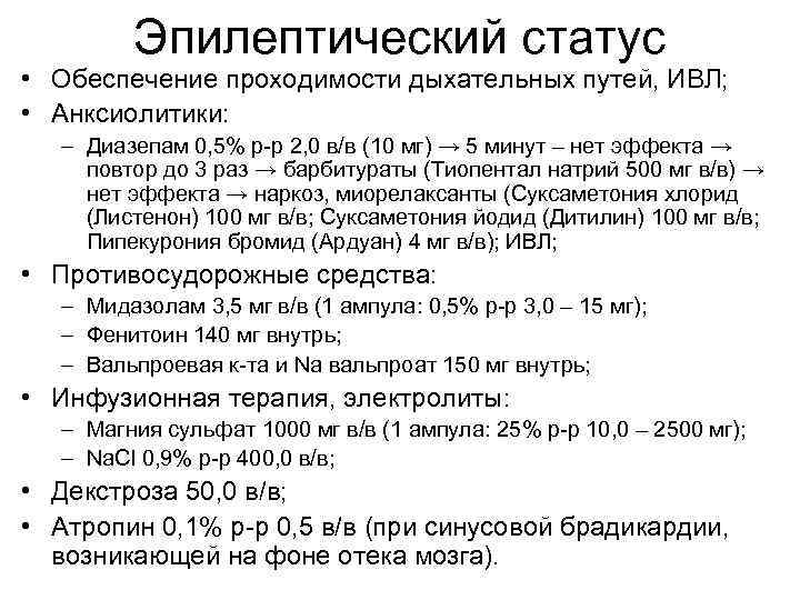 Эпилептический статус • Обеспечение проходимости дыхательных путей, ИВЛ; • Анксиолитики: – Диазепам 0, 5%
