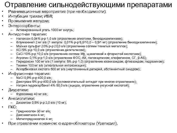 Отравление сильнодействующими препаратами • • Реанимационные мероприятия (при необходимости); Интубация трахеи; ИВЛ; Промывание желудка;