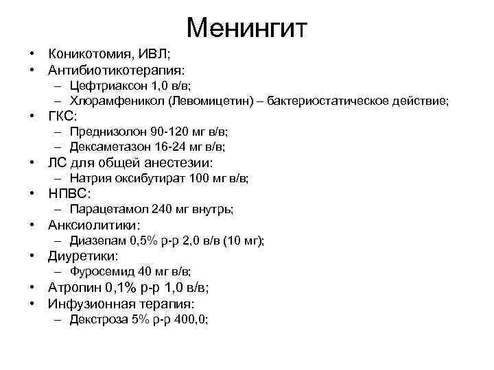 Менингит • Коникотомия, ИВЛ; • Антибиотикотерапия: – Цефтриаксон 1, 0 в/в; – Хлорамфеникол (Левомицетин)