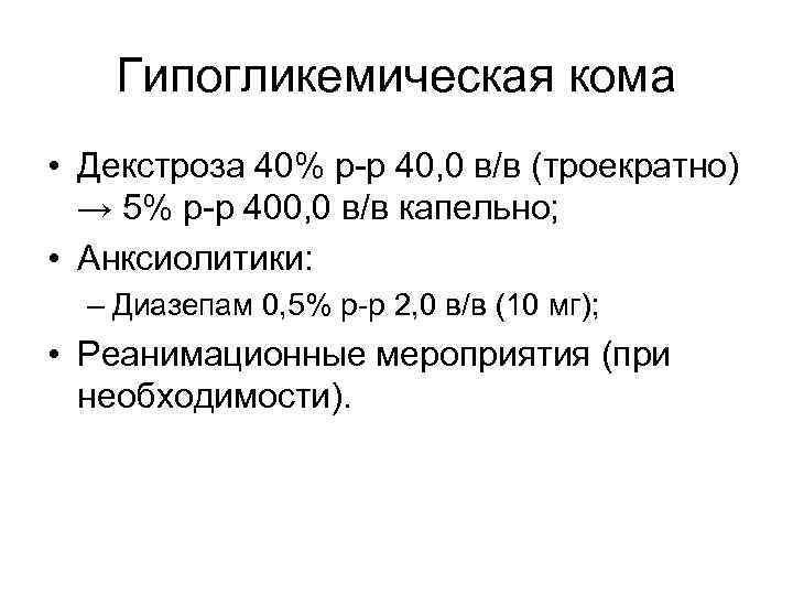 Гипогликемическая кома • Декстроза 40% р-р 40, 0 в/в (троекратно) → 5% р-р 400,