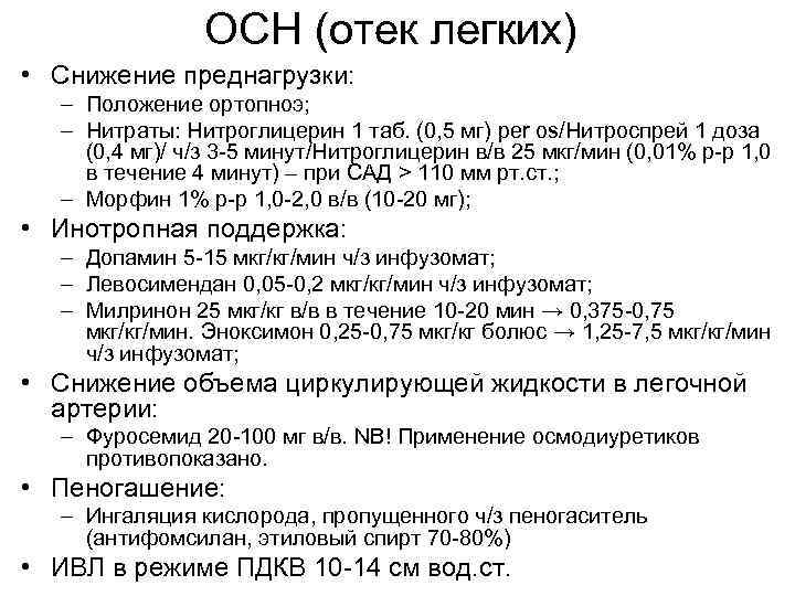 ОСН (отек легких) • Снижение преднагрузки: – Положение ортопноэ; – Нитраты: Нитроглицерин 1 таб.
