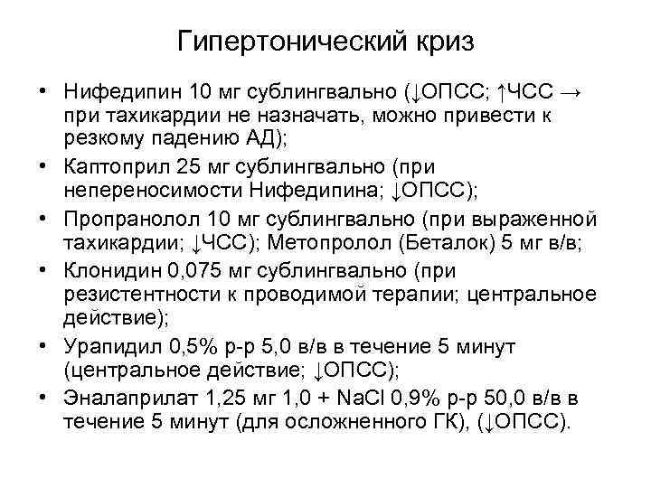 Гипертонический криз • Нифедипин 10 мг сублингвально (↓ОПСС; ↑ЧСС → при тахикардии не назначать,
