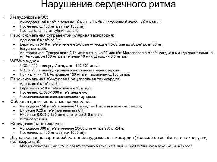 Нарушение сердечного ритма • Желудочковые ЭС: – – – • Пароксизмальная суправентрикулярная тахикардия: –