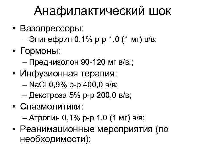 Анафилактический шок • Вазопрессоры: – Эпинефрин 0, 1% р-р 1, 0 (1 мг) в/в;