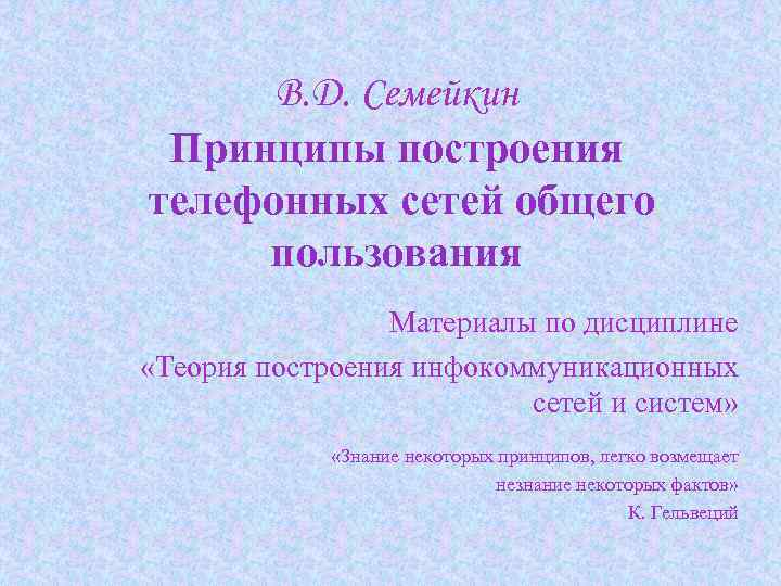 В. Д. Семейкин Принципы построения телефонных сетей общего пользования Материалы по дисциплине «Теория построения