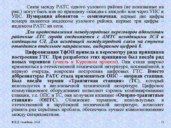 Связи между РАТС одного узлового района (не показанные на рис. ) могут быть или