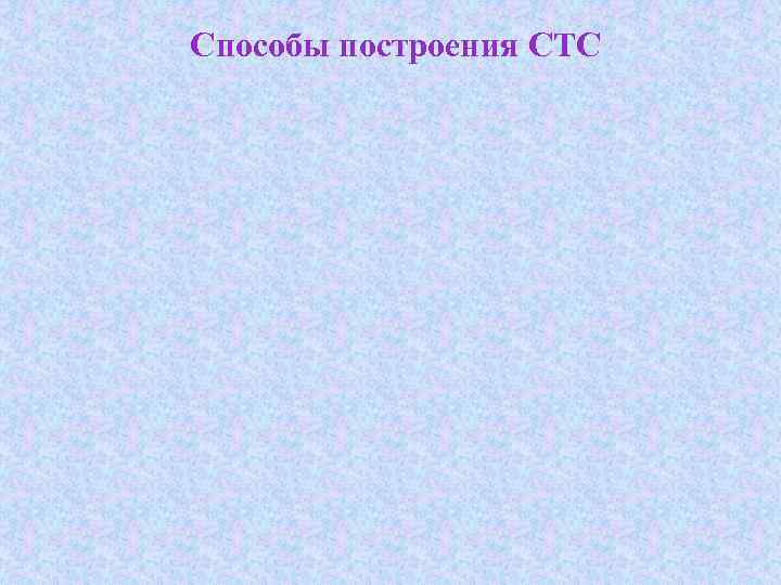 Способы построения СТС 