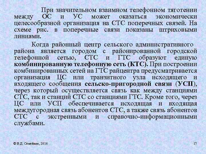 При значительном взаимном телефонном тяготении между ОС и УС может оказаться экономически целесообразной организация