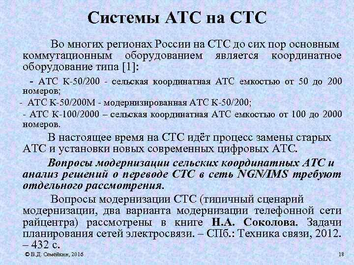 Системы АТС на СТС Во многих регионах России на СТС до сих пор основным