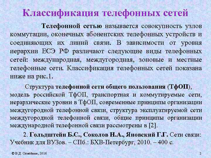 Классификация телефонных сетей Телефонной сетью называется совокупность узлов коммутации, оконечных абонентских телефонных устройств и