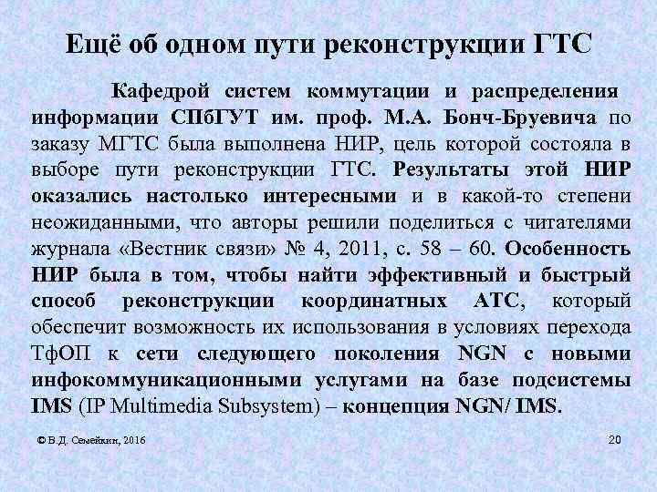 Ещё об одном пути реконструкции ГТС Кафедрой систем коммутации и распределения информации СПб. ГУТ