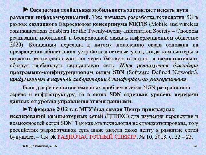 ►Ожидаемая глобальная мобильность заставляет искать пути развития инфокоммуникаций. Уже началась разработка технологии 5 G