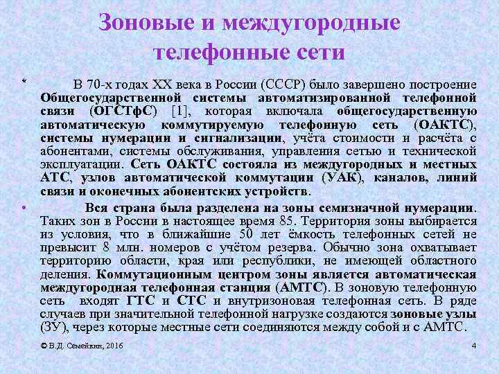 Зоновые и междугородные телефонные сети * В 70 -х годах ХХ века в России