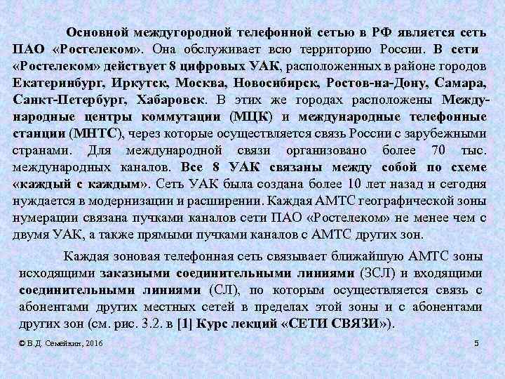 Основной междугородной телефонной сетью в РФ является сеть ПАО «Ростелеком» . Она обслуживает всю