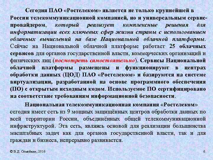Сегодня ПАО «Ростелеком» является не только крупнейшей в России телекоммуникационной компанией, но и универсальным