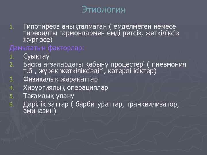 Этиология Гипотиреоз анықталмаған ( емделмеген немесе тиреоидты гармондармен емді ретсіз, жеткіліксіз жүргізсе) Дамытатын факторлар: