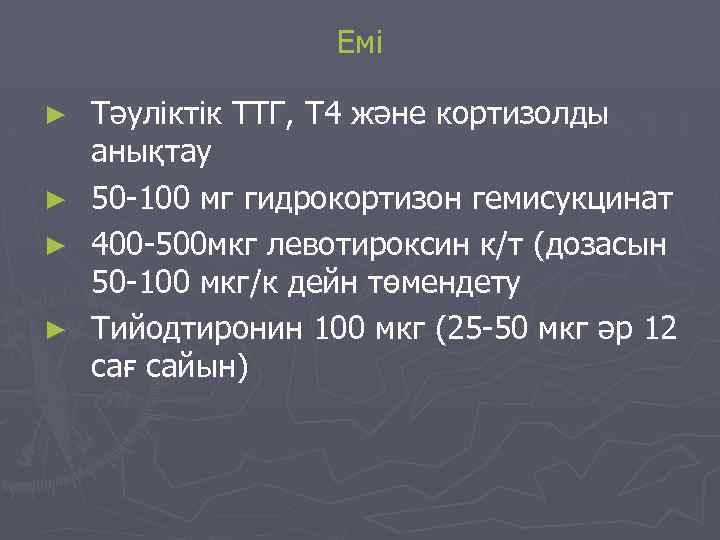 Емі ► ► Тәуліктік ТТГ, Т 4 және кортизолды анықтау 50 -100 мг гидрокортизон