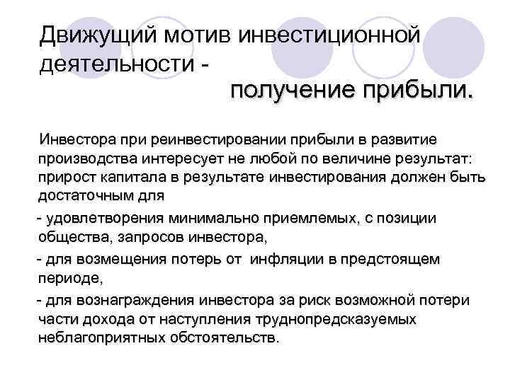 Движущий мотив инвестиционной деятельности - получение прибыли. Инвестора при реинвестировании прибыли в развитие производства