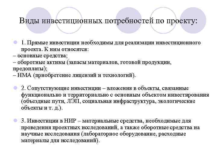 Виды инвестиционных потребностей по проекту: l 1. Прямые инвестиции необходимы для реализации инвестиционного проекта.