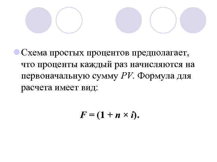 l Схема простых процентов предполагает, что проценты каждый раз начисляются на первоначальную сумму PV.