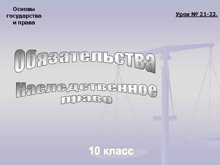 Основы государства и права Урок № 21 -22. 