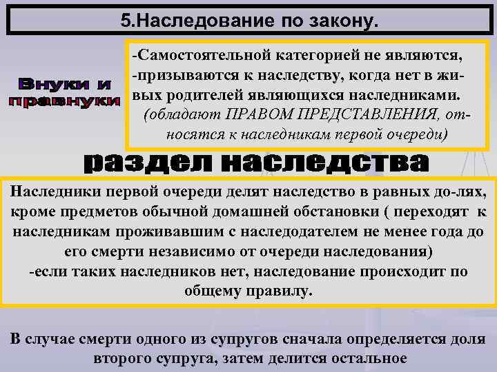 5. Наследование по закону. -Самостоятельной категорией не являются, -призываются к наследству, когда нет в