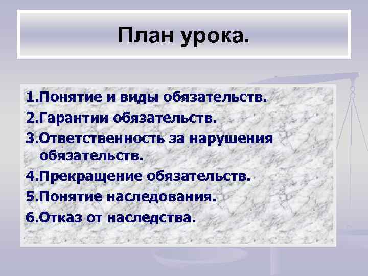 План урока. 1. Понятие и виды обязательств. 2. Гарантии обязательств. 3. Ответственность за нарушения