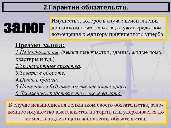 2. Гарантии обязательств. Имущество, которое в случае неисполнения должником обязательства, служит средством возмещения кредитору