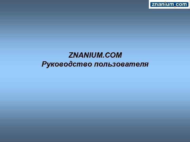 ZNANIUM. COM Руководство пользователя 