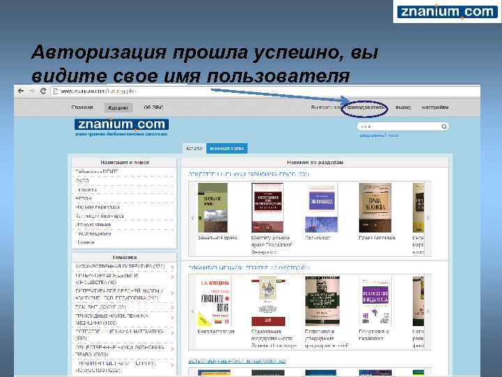 Авторизация прошла успешно, вы видите свое имя пользователя 