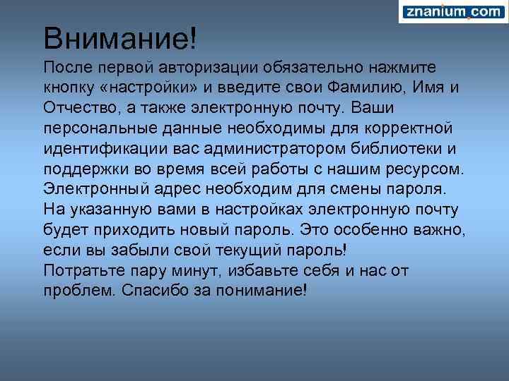 Внимание! После первой авторизации обязательно нажмите кнопку «настройки» и введите свои Фамилию, Имя и