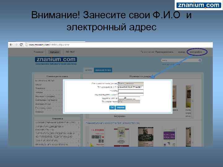 Внимание! Занесите свои Ф. И. О и электронный адрес 