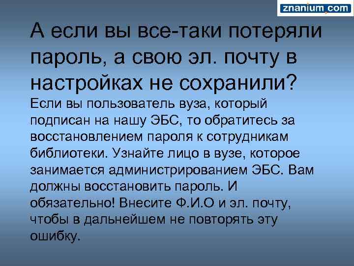 А если вы все-таки потеряли пароль, а свою эл. почту в настройках не сохранили?