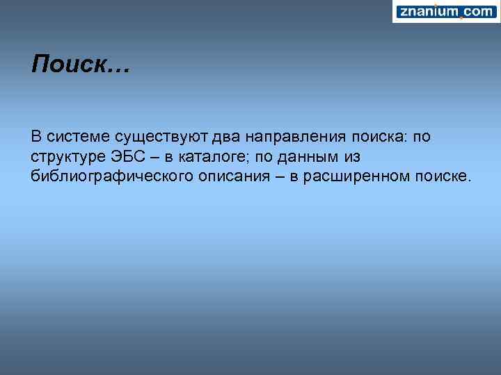 Поиск… В системе существуют два направления поиска: по структуре ЭБС – в каталоге; по