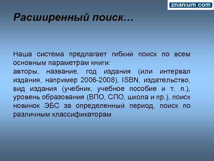 Расширенный поиск… Наша система предлагает гибкий поиск по всем основным параметрам книги: авторы, название,
