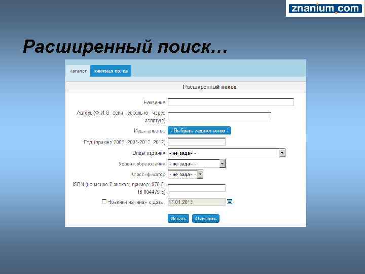 Расширенный поиск… 