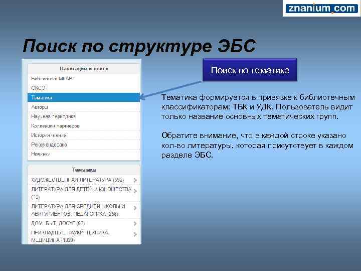 Поиск по структуре ЭБС Поиск по тематике Тематика формируется в привязке к библиотечным классификаторам: