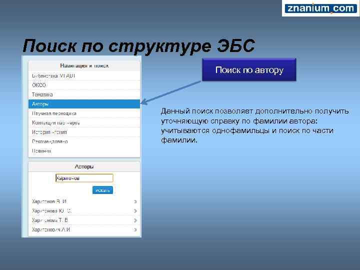 Поиск по структуре ЭБС Поиск по автору Данный поиск позволяет дополнительно получить уточняющую справку