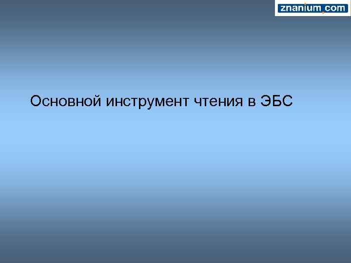 Основной инструмент чтения в ЭБС 