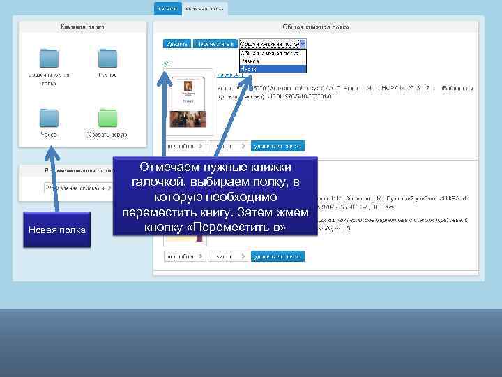 Новая полка Отмечаем нужные книжки галочкой, выбираем полку, в которую необходимо переместить книгу. Затем